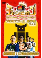 TVチャンピオン テクニカル・スーパースターズ プロモデラー王選手権 Vol.2 名匠復活！世紀の神技対決　テレビ