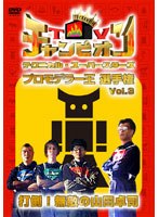 TVチャンピオン テクニカル・スーパースターズ プロモデラー王選手権 Vol.3 打倒！無敵の山田卓司　テレビ