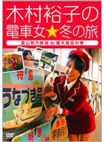 木村裕子の電車女☆冬の旅～富山地方鉄道de露天風呂の巻～　テレビ