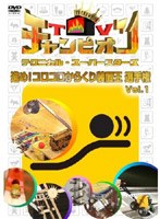 TVチャンピオン テクニカル・スーパースターズ 進め！コロコロからくり装置王選手権 Vol.1　テレビ