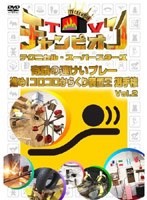 TVチャンピオン テクニカル・スーパースターズ 奇蹟の連けいプレー 進め！コロコロからくり装置王選手権 Vol.2　テレビ