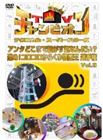 TVチャンピオン テクニカル・スーパースターズ アンタどこまで転がす気なんだい？ 進め！コロコロからくり装置王選手権 Vol.3　テレビ