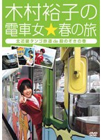 木村裕子の電車女☆春の旅～北近畿タンゴde股のぞきの巻～　テレビ