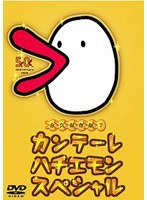 カンテーレ ハチエモン スペシャル　趣味・教養