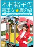 木村裕子の電車女☆夏の旅～土佐くろしお鉄道deビチョ濡れ水遊びの巻～　テレビ