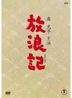 放浪記 DVD-BOX （3枚組）　趣味・教養