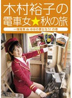 木村裕子の電車女☆秋の旅～一畑電車deゆゆの夢かなうの巻～　テレビ