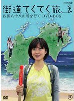 街道てくてく旅 四国八十八か所を行く DVD-BOX （7枚組）　テレビ
