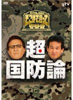 たかじんのそこまで言って委員会 超・国防論 （2枚組）　趣味・教養