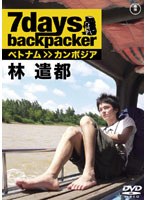 7days， backpacker 林遣都　趣味・教養