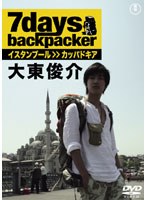 7days， backpacker 大東俊介　趣味・教養