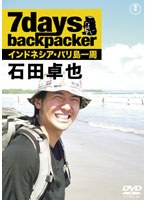 7days， backpacker 石田卓也　趣味・教養