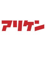 アリケン DVD-BOX vol.2＆vol.3　テレビ