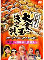 元祖！大食い王決定戦 其の二 ～新爆食女王誕生～　テレビ