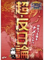 たかじんのそこまで言って委員会 超・反日論　趣味・教養