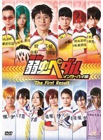 舞台 弱虫ペダル インターハイ篇 The First Result （2枚組）　カルチャー