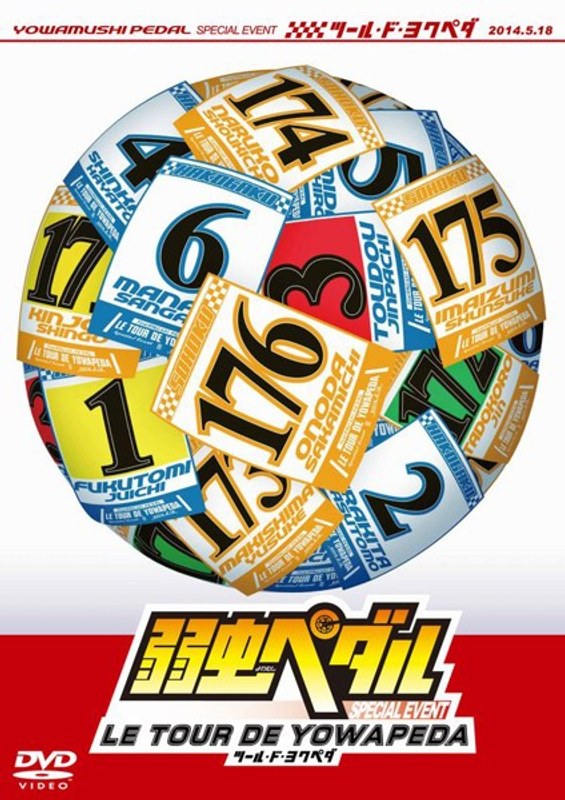 弱虫ペダル スペシャルイベント 〜LE TOUR DE YOWAPEDA〜
