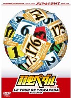 弱虫ペダル スペシャルイベント ～LE TOUR DE YOWAPEDA～　趣味・教養
