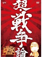 たかじんのそこまで言って委員会 超・戦争論　趣味・教養