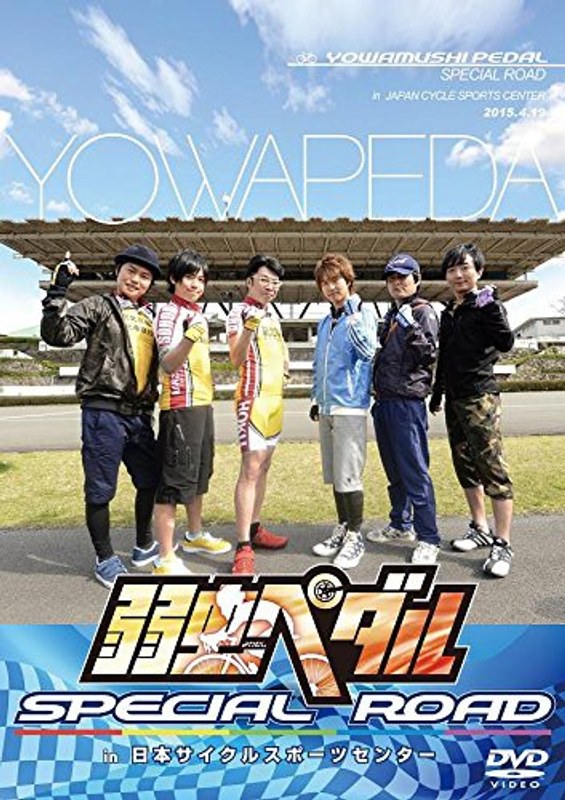 弱虫ペダル SPECIAL ROAD in 日本サイクルスポーツセンター