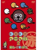 コロコロアニマル2 楽しく学ぼう（赤）　趣味・教養