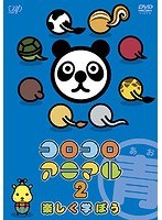 コロコロアニマル2 楽しく学ぼう（青）　趣味・教養