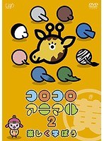 コロコロアニマル2 楽しく学ぼう（黄）　趣味・教養