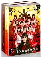 HKT48 トンコツ魔法少女学院 DVD-BOX（初回限定版）　アイドル