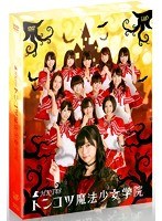 HKT48 トンコツ魔法少女学院 DVD-BOX　アイドル