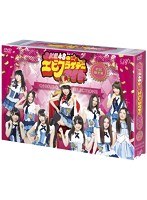SKE48のエビフライデーナイト DVD-BOX（初回限定版）　アイドル