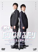 もっとたりないふたり-山里亮太と若林正恭-  DVD-BOX5枚組（本編4枚＋特典1枚）　お笑い・コント・漫才