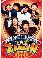 中川家・ルート33・キングコング in ZAIMAN　趣味・教養