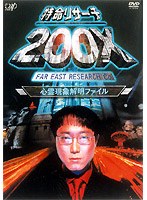 特命リサーチ200X「心霊現象解明ファイル」　趣味・教養