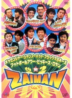 メッセンジャー・フットボールアワー・シャンプーハット・ビッキーズ・ロザン・ブラックマヨネーズ in ZAIMAN　趣味・教養