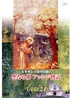 ルネサンス時空の旅人『聖なる都アッシジ物語』　趣味・教養
