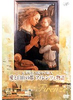 ルネサンス時空の旅人『愛と自由の都フィレンツェ物語』　趣味・教養
