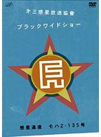 ブラックワイドショー 第三惑星放送協會　お笑い・コント・漫才