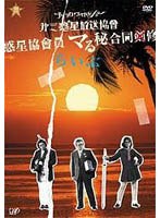 第三惑星放送協會 ブラックワイドショー 惑星協會員 マる秘合同剣修　お笑い・コント・漫才