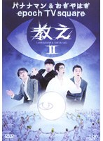 epoch TV square 教え II バナナマン＆おぎやはぎ　お笑い・コント・漫才