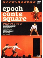 epochcontesquare 宇田川フリーコースターズ バナナマン＆おぎやはぎ　お笑い・コント・漫才