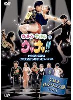 ウッチャンナンチャンのウリナリ！！芸能人社交ダンス部 1　テレビ