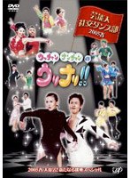 ウッチャンナンチャンのウリナリ！！芸能人社交ダンス部 2　テレビ