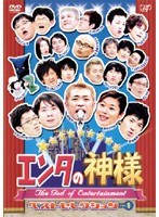 エンタの神様 ベスト・セレクション Vol.1　お笑い・コント・漫才