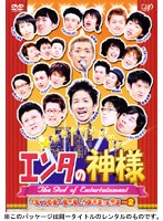 エンタの神様 ベスト・セレクション Vol.2　お笑い・コント・漫才