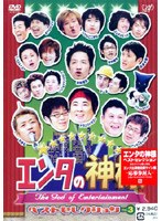 エンタの神様 ベスト・セレクション Vol.3　お笑い・コント・漫才