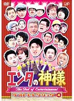 エンタの神様 ベスト・セレクション Vol.4　お笑い・コント・漫才