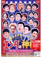 エンタの神様 ベスト・セレクション Vol.5　お笑い・コント・漫才
