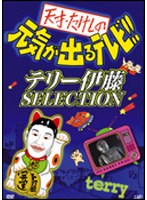 天才・たけしの元気が出るテレビ！！ テリー伊藤 SELECTION　お笑い・コント・漫才