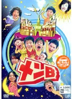 メンB　お笑い・コント・漫才
