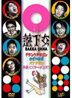 落下女　テレビ